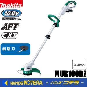 マキタ（makita） 10.8V 230mm充電式草刈機 MUR100DSH 樹脂刃 ※1.5Ah