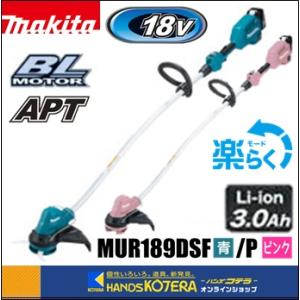 長尺商品　makita マキタ  18V充電式草刈機「樹脂刃+スイングパック式」MUR189DSF[青]／MUR189DSFP[ピンク] ※3.0Ahバッテリー・充電器付｜handskotera