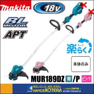 長尺商品　makita マキタ  18V充電式草刈機「樹脂刃+スイングパック式」MUR189DZ[青]／MUR189DZP[ピンク]　※本体のみ｜handskotera