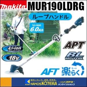 長尺商品  makita マキタ  18V充電式草刈機　ループハンドル／標準棹　MUR190LDRG　※6.0Ahバッテリー＋充電器付｜handskotera