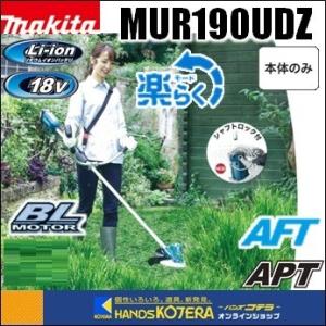 マキタ 長尺商品 makita 18V充電式草刈機 Uハンドル／分割棹