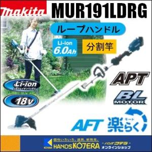 長尺商品  makita マキタ  18V充電式草刈機　ループハンドル／分割棹　MUR191LDRG　※6.0Ahバッテリー＋充電器付