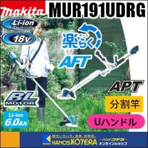 長尺商品  makita マキタ  18V充電式草刈機　Uハンドル／分割棹　MUR191UDRG　※6.0Ahバッテリー＋充電器付｜handskotera