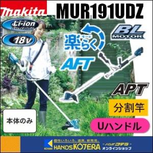 マキタ（makita） 18V充電式スプリット草刈機 ループハンドル MUX18DZ
