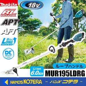 マキタ（makita） 長尺商品 18V充電式草刈機 Uハンドル MUR195UDZ 本体