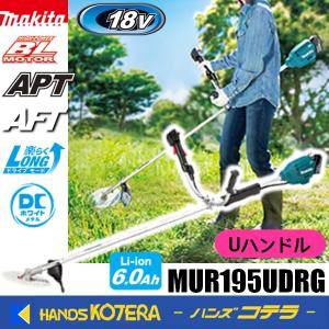 マキタ 長尺商品 makita 18V充電式草刈機 Uハンドル MUR195UDZ