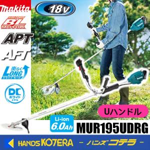 長尺商品  makita マキタ  18V充電式草刈機　Uハンドル  MUR195UDRG　※6.0Ahバッテリー＋充電器付｜handskotera