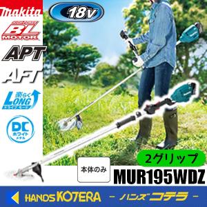 マキタ（makita） 18V 充電式草刈機 MUR186UDZ［Uハンドル/分割棹