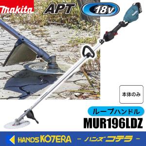 新商品　長尺商品　makita マキタ 18V/230mm充電式草刈機　MUR196LDZ[ループハンドル]　本体のみ　※バッテリー・充電器別売