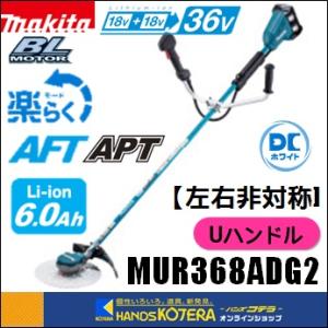 マキタ（makita） 36V充電式草刈機 MUR368ADG2 18V+18V=36V 6.0Ah