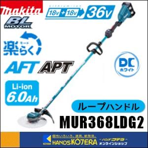 長尺商品  makita マキタ  18+18⇒36V充電式草刈機[ループハンドル]　MUR368LDG2　※6.0Ahバッテリー2個・充電器付｜handskotera