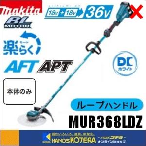 マキタ 草刈り機 MUR368UD　本体のみ中古品 楽天市場】マキタ 草刈機 【36V/18V×2】充電式草刈機（Uハンドル