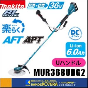 マキタ（makita） 長尺商品 18+18⇒36V充電式草刈機[Uハンドル
