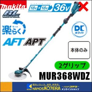 マキタ（makita） 長尺商品 18+18⇒36V充電式草刈機[Uハンドル