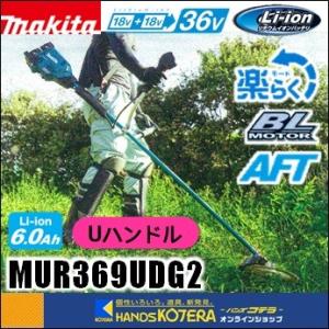 ※長尺商品※makita マキタ  18+18⇒36V　255mm充電式草刈機　Uハンドル　MUR3...