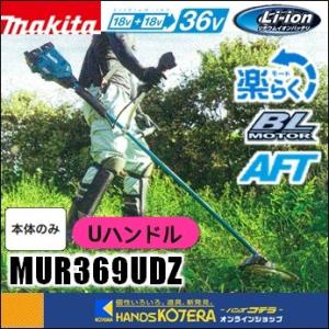 マキタ ※長尺商品※makita 18+18⇒36V 255mm充電式草刈機 Uハンドル
