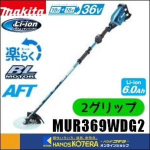 マキタ（makita） ※長尺商品※makita 18+18⇒36V 255mm充電式草刈機 U