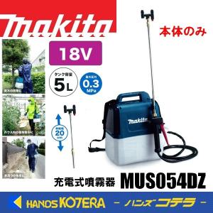 makita マキタ 充電式噴霧器  MUS054DZ  18V タンク容量5L　※バッテリ・充電器別売｜ハンズコテラ Yahoo!ショップ