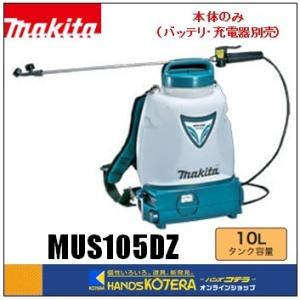 廃番　makita マキタ  充電式噴霧器　MUS105DZ タンク容量10L　本体のみ（バッテリ＋充電器別売）