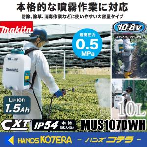 マキタ 電動噴霧器 モデルMUS100D 容量10L DC12V セット マキタ 18V充電式噴霧器 10L(本体のみ) MUS108DZ | ジョイフル本田