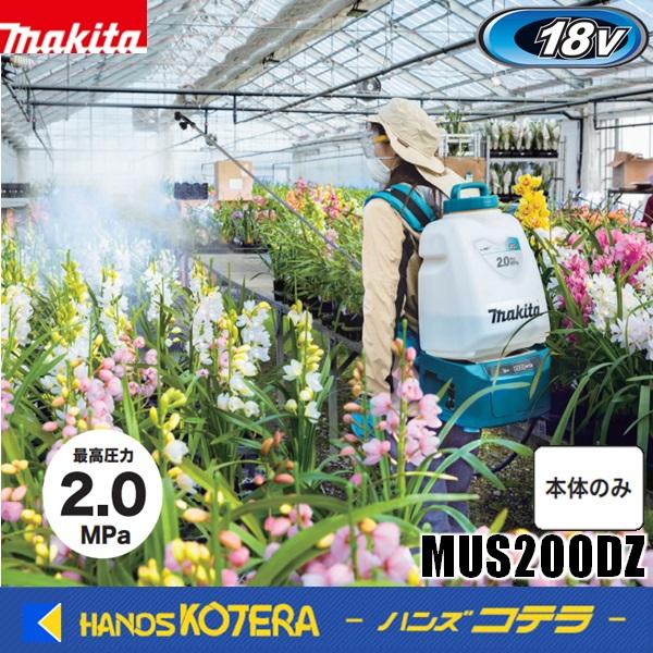 makita マキタ 18V充電式噴霧器  タンク容量20L  MUS200DZ  ※バッテリ・充電...