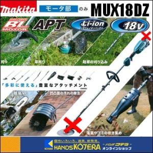 在庫あり　makita マキタ  18V充電式スプリット草刈機　ループハンドル　MUX18DZ　モーター部のみ　※アタッチメント・バッテリー・充電器別売｜ハンズコテラ Yahoo!ショップ