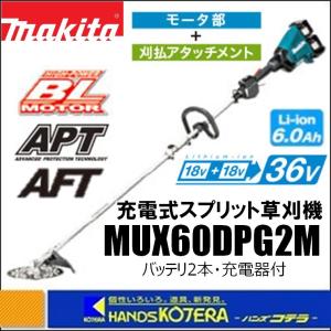 makita マキタ  18+18⇒36V充電式スプリット草刈機　ループハンドル　MUX60DPG2M　刈払アタッチメント＋バッテリー2本＋充電器＋バッグ付｜ハンズコテラ Yahoo!ショップ