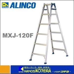 代引き不可  ALINCO アルインコ  はしご兼用脚立　高さ1.11m　4尺　MXJ-120F　*個人宅配送不可｜handskotera