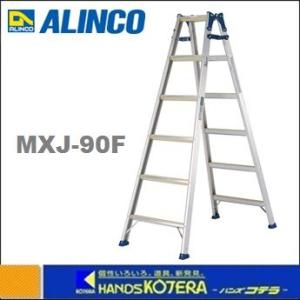 代引き不可  ALINCO アルインコ  はしご兼用脚立　高さ0.82m　3尺　MXJ-90F　*個人宅配送不可｜handskotera