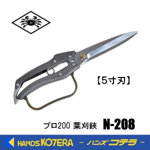 ニシガキ 植木・葉刈用 プロ200 葉刈鋏4寸刃 270mm 〔N-207