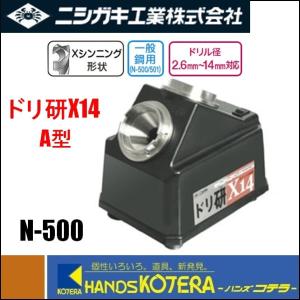 にこさん専用 ニシガキ工業 ドリル研磨機 ドリ研ローソク型 超硬用 Aチャック N-873
