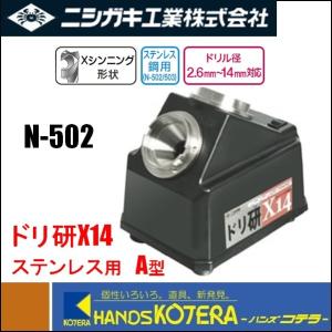 専用品 ニシガキ工業 ドリル研磨機 ドリ研ローソク型 超硬用 Aチャック N-873