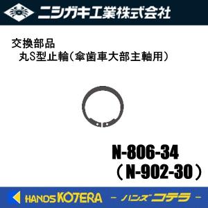 ニシガキ 交換部品 高速バリカン N-902,806用 丸S型止輪（傘歯車大部主軸用） N-806-34 長尺電動植木バリカン用(N-902-30)