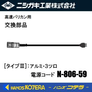 在庫あり ニシガキ  交換部品 [タイプIII]  電源コード(アルミ・3ツ口)  N-806-59  高速バリカン部品（N-806/807/808共通）｜handskotera