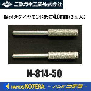 ニシガキ　チェンソー目立 軸付きダイヤモンド砥石3.2mm(2本入)　 N-814-50　※N-814チェンソー目立機3.2専用品｜handskotera