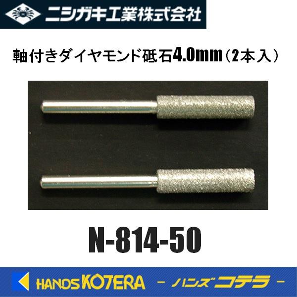 ニシガキ　チェンソー目立 軸付きダイヤモンド砥石3.2mm(2本入)　 N-814-50　※N-81...