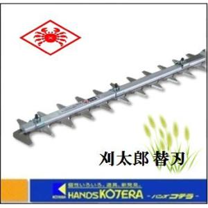 ニシガキ 刈太郎400用 替刃 （上下刃セット） N-833-1 : ハンズコテラ