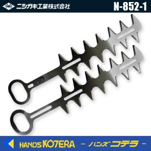 ニシガキ 草刈バリカンプロ300　替刃セット　N-852-1｜handskotera