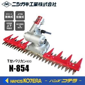 ニシガキ工業 (在庫あり・即納) T型バリカン500 N-855 刈払機取付用