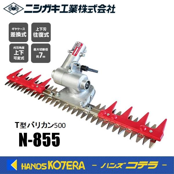 ニシガキ 刈払機取付器具 T型バリカン500 N-855