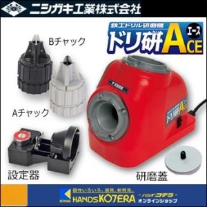 ニシガキ工業  鉄工ドリル研磨機　ドリ研A（エース）A+Bチャック付　N-861