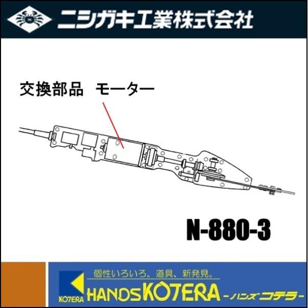ニシガキ  交換部品  高速バリカンmini(ミニ)電動式  モーター  N-880-3