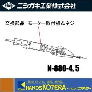 ニシガキ  交換部品  高速バリカンmini(ミニ)電動式  モーター取付板＆ネジセット  N-880-4(1枚), N-880-5(2個)｜handskotera