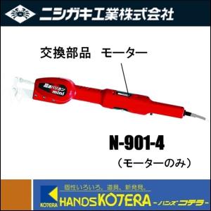 ニシガキ N-806、N-807、N-808、N-902、N-903、N-904用高速