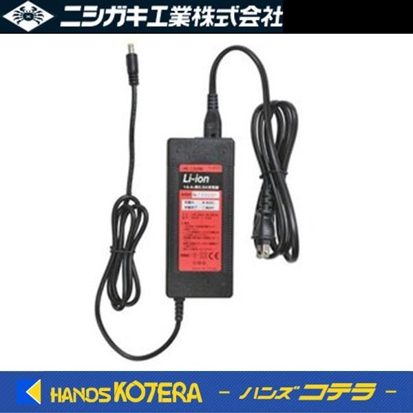 ニシガキ  高速バリカン用mini用充電器　N-902-2