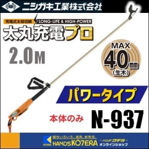 ニシガキ  充電式太枝切鋏  太丸充電プロ2000（パワータイプ）2.0M