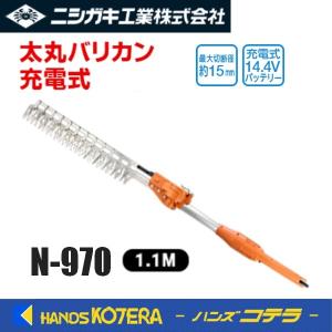 ニシガキ 植木バリカン 太丸バリカン充電式 1.1M　N-970(バッテリー・充電器付)