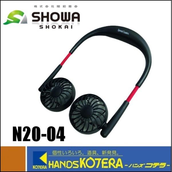 SHOWA (株)昭和商会  スピードクーラー　ウェアラブルネックファン  N20-04