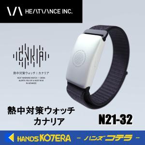 熱中対策ウォッチ カナリアPlus】2025年モデル 5ヶ月使い切り型 IP67