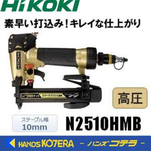 HiKOKI 工機ホールディングス  高圧タッカ  N2510HMB  エアダスタ付  ステープル幅10mm（ケースなし）｜handskotera